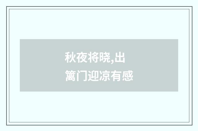秋夜将晓,出篱门迎凉有感