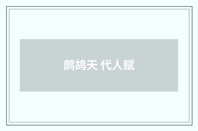 鹧鸪天 代人赋