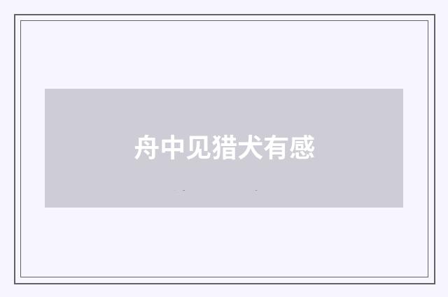 舟中见猎犬有感