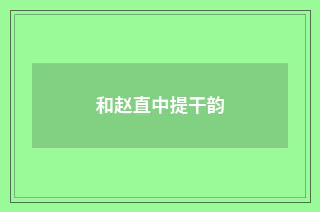 和赵直中提干韵