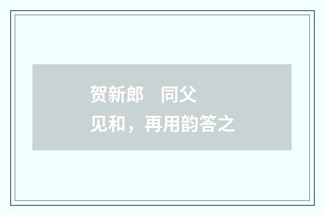 贺新郎    同父见和，再用韵答之
