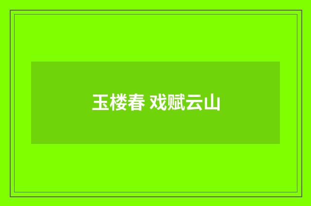 玉楼春 戏赋云山