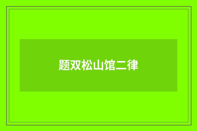 题双松山馆二律