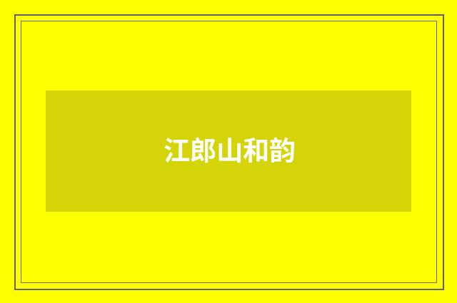 江郎山和韵