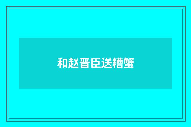和赵晋臣送糟蟹