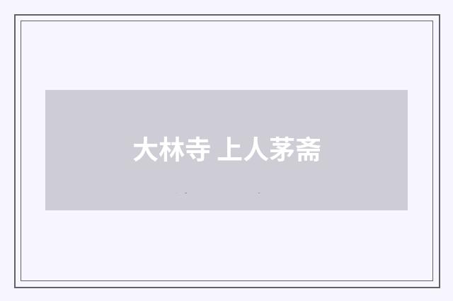 大林寺 上人茅斋