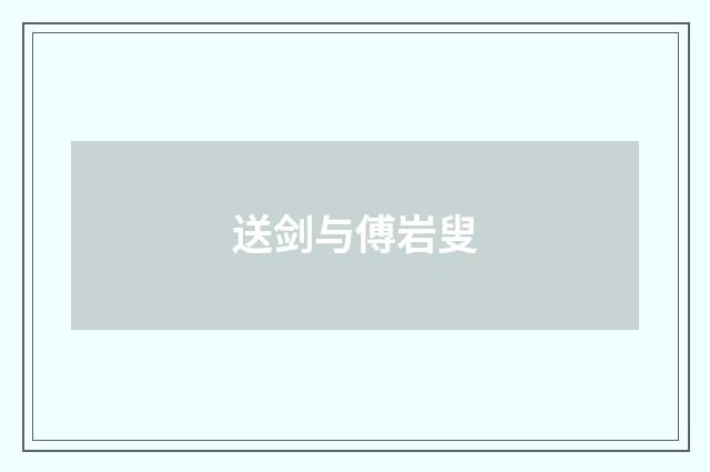 送剑与傅岩叟