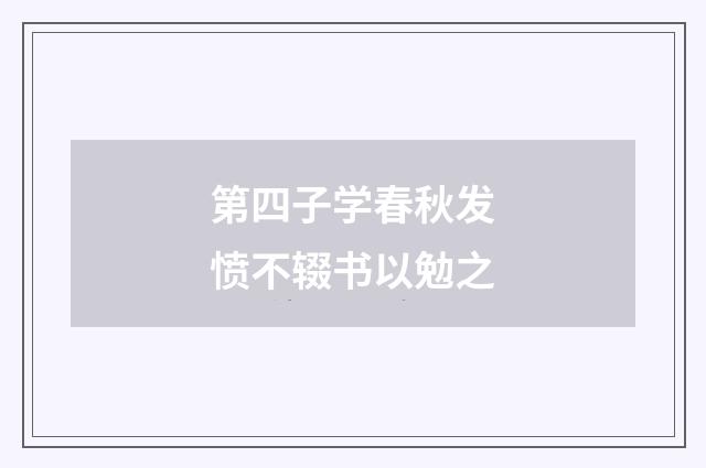 第四子学春秋发愤不辍书以勉之