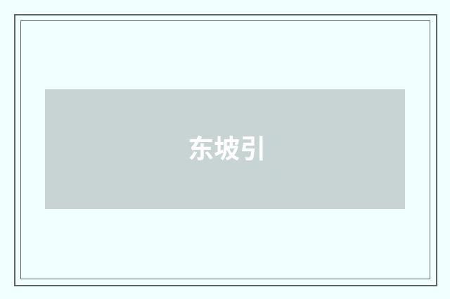 东坡引