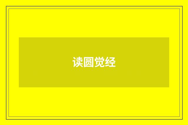 读圆觉经