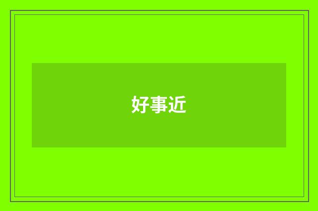 好事近