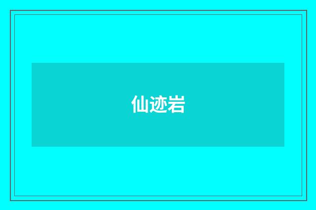 仙迹岩