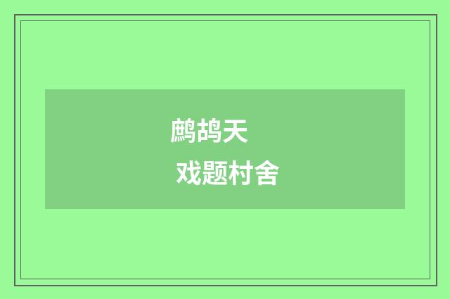 鹧鸪天 戏题村舍