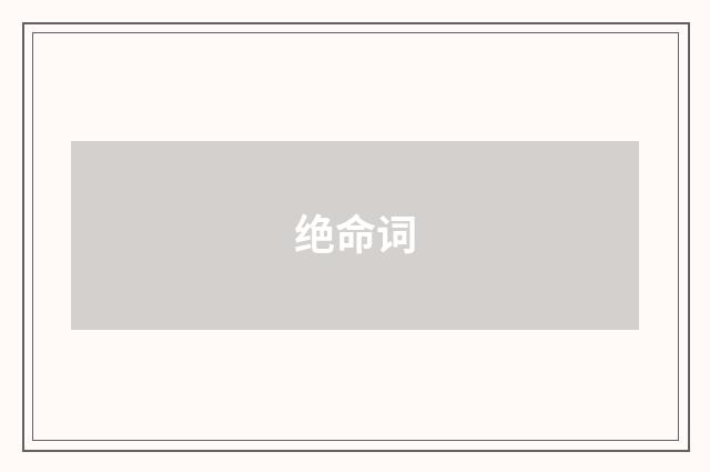 绝命词