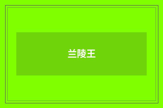兰陵王