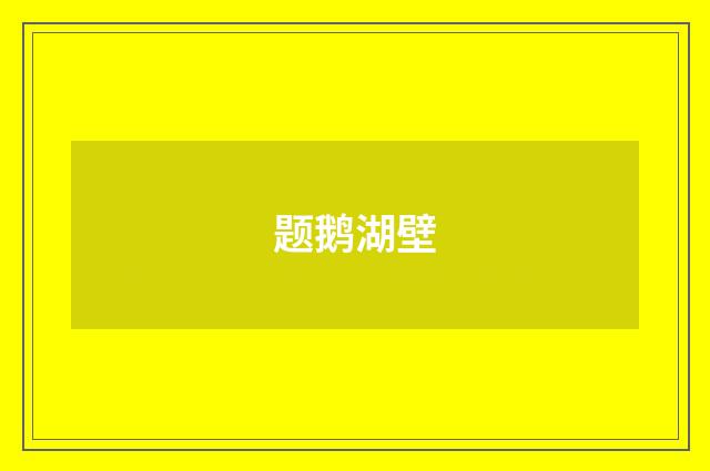 题鹅湖壁