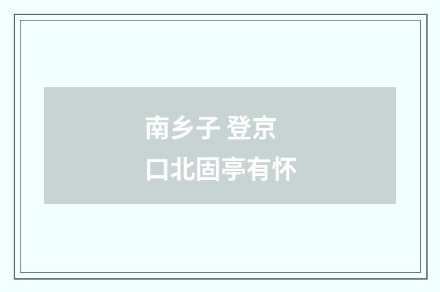 南乡子 登京口北固亭有怀