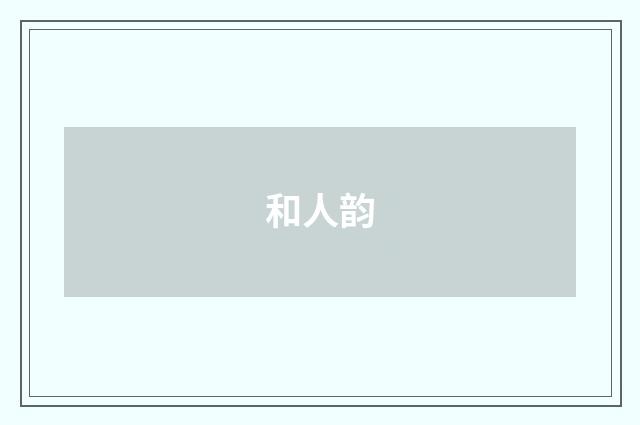 和人韵