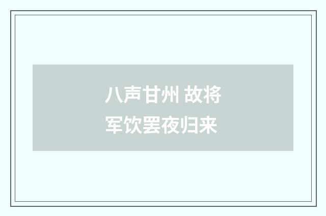 八声甘州 故将军饮罢夜归来