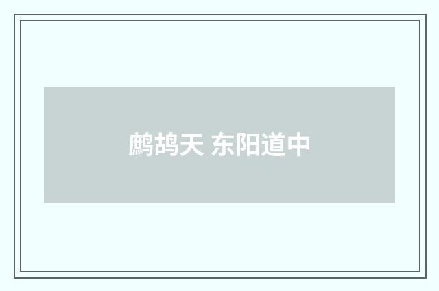 鹧鸪天 东阳道中