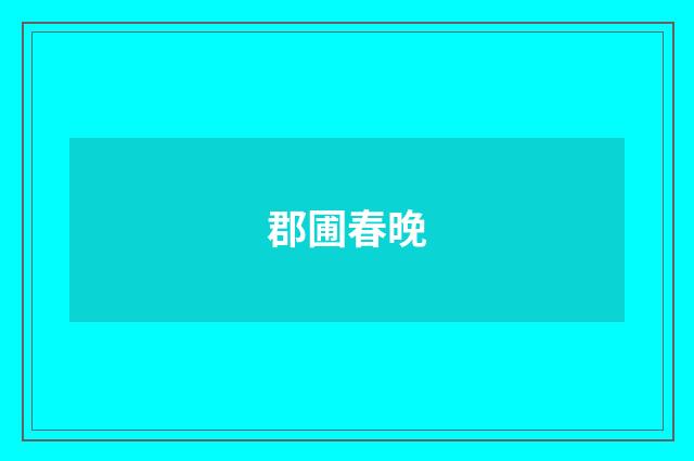 郡圃春晚