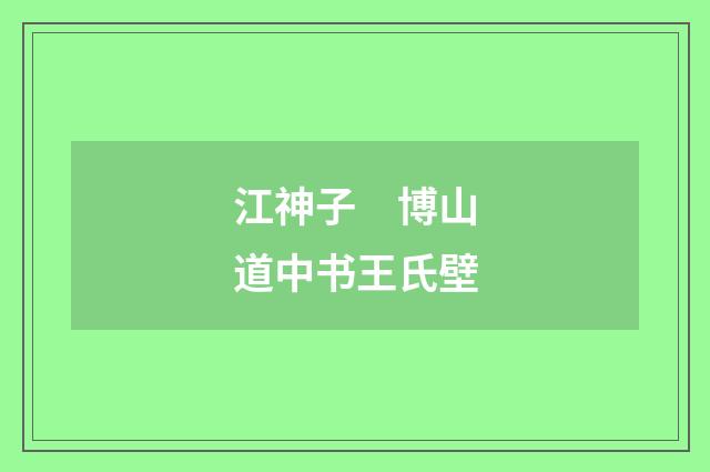 江神子　博山道中书王氏壁