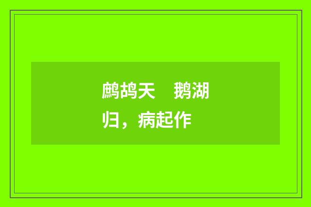 鹧鸪天　鹅湖归，病起作