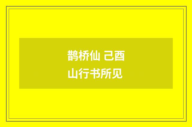 鹊桥仙 己酉山行书所见