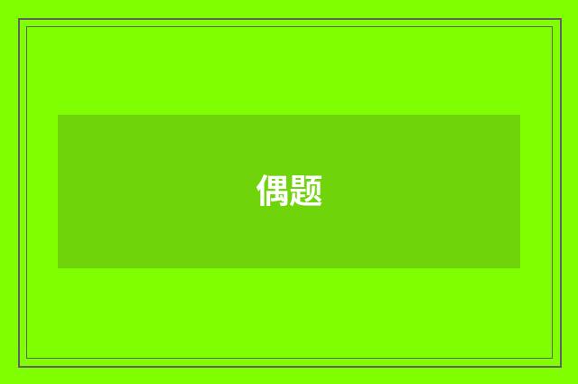 偶题