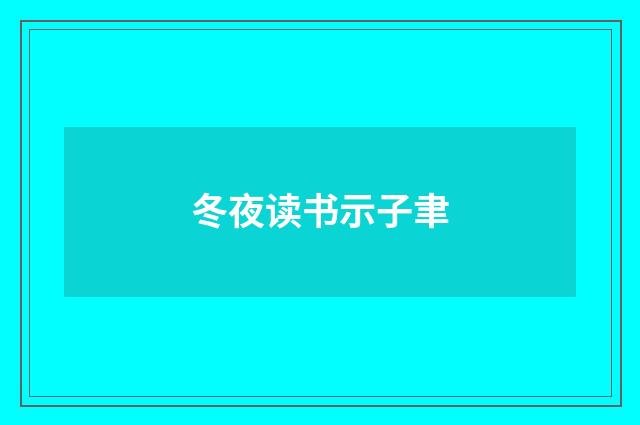 冬夜读书示子聿
