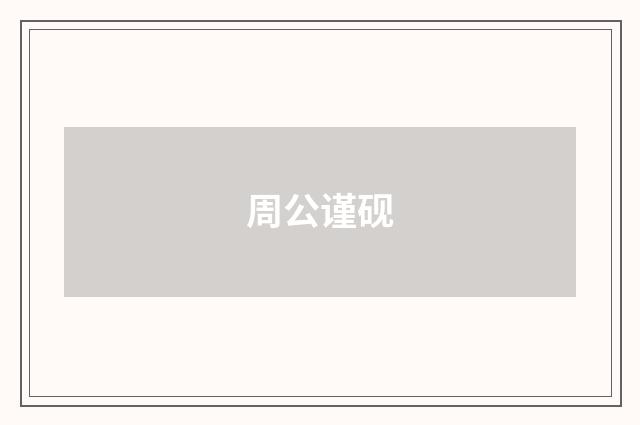 周公谨砚