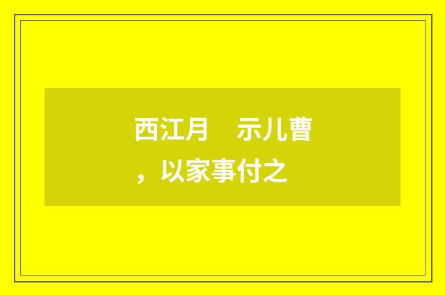 西江月　示儿曹，以家事付之