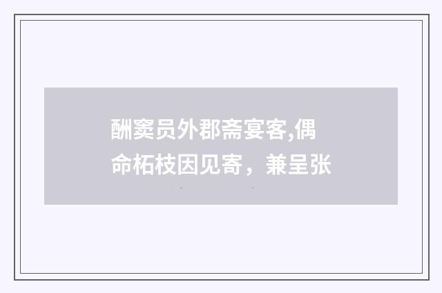 酬窦员外郡斋宴客,偶命柘枝因见寄，兼呈张