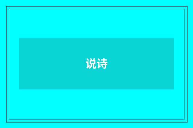 说诗