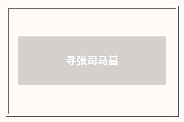 寻张司马墓