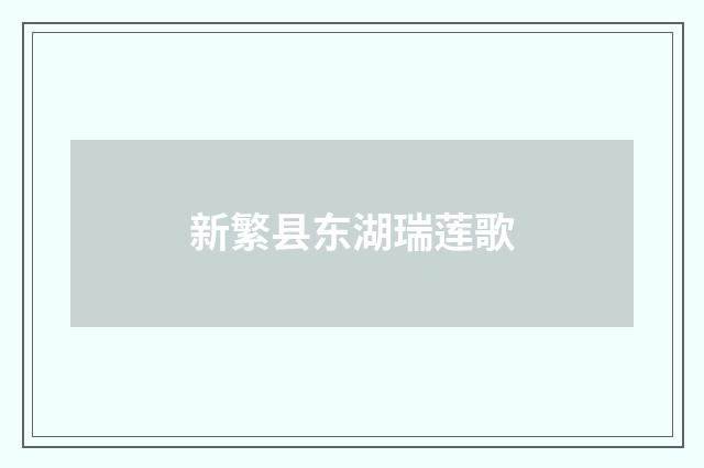新繁县东湖瑞莲歌