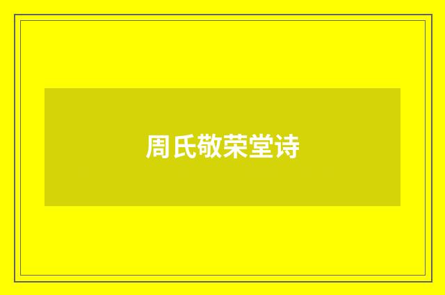 周氏敬荣堂诗