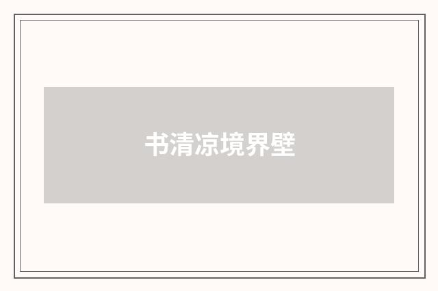 书清凉境界壁