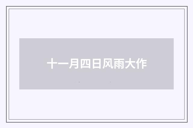 十一月四日风雨大作