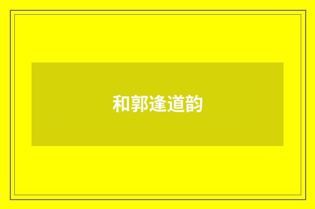 和郭逢道韵