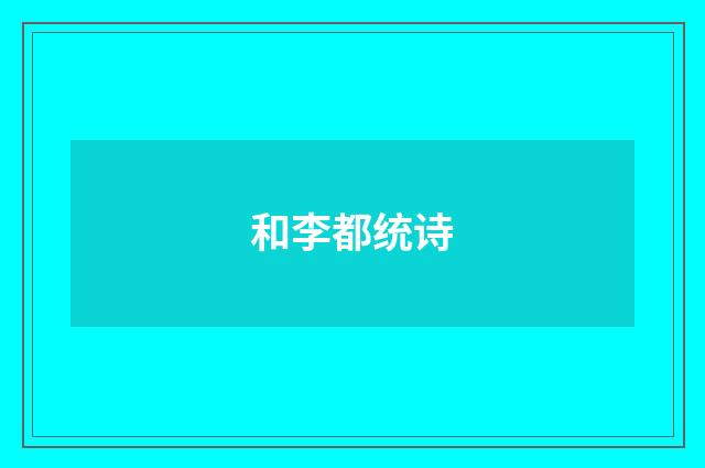 和李都统诗