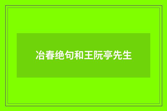 冶春绝句和王阮亭先生