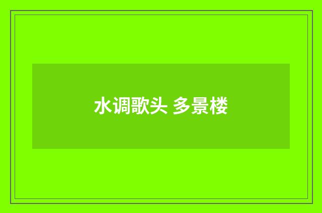 水调歌头 多景楼