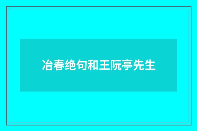冶春绝句和王阮亭先生