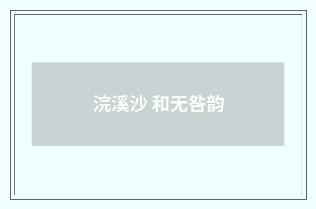 浣溪沙 和无咎韵