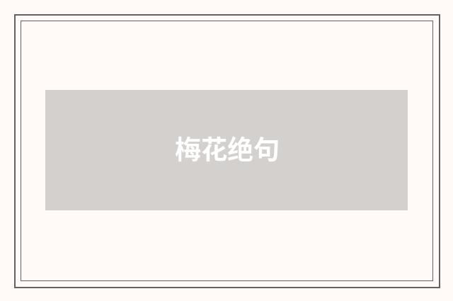 梅花绝句