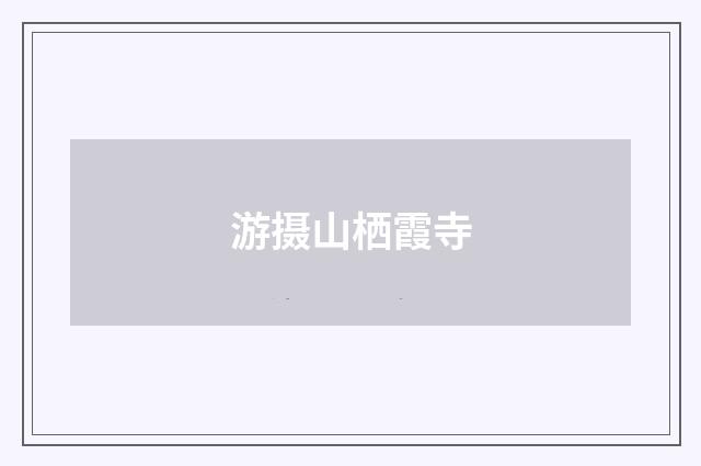 游摄山栖霞寺