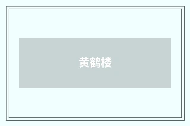 黄鹤楼