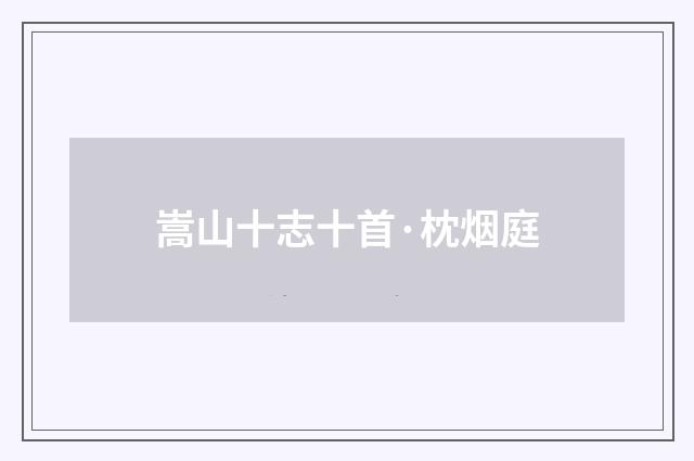 嵩山十志十首·枕烟庭
