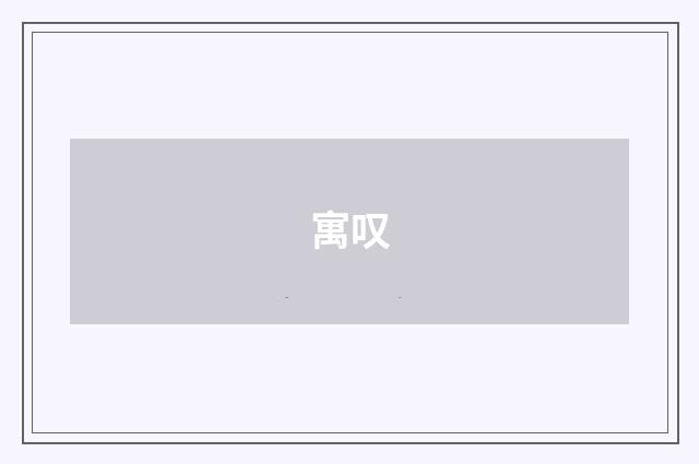 寓叹